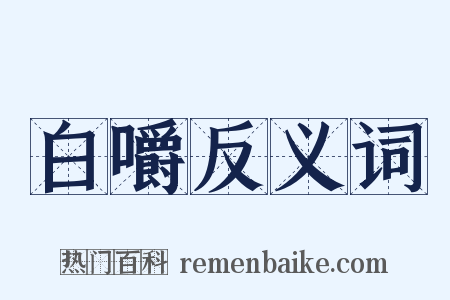 白嚼反义词是什么意思的图片